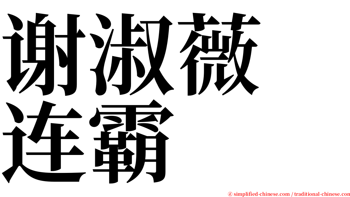 谢淑薇　连霸 serif font